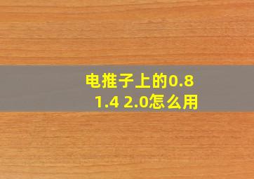 电推子上的0.8 1.4 2.0怎么用